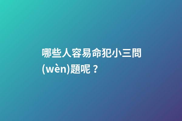 哪些人容易命犯小三問(wèn)題呢？